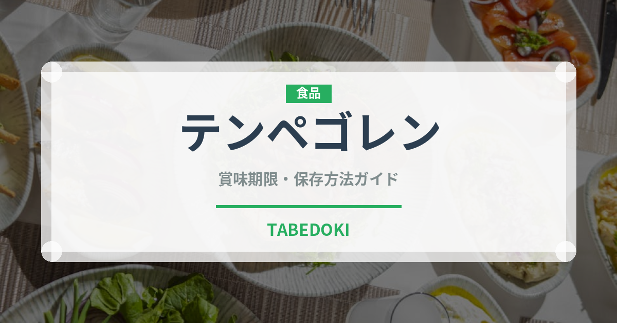 テンペゴレン（東南アジア料理）の賞味期限と正しい保存方法｜長持ちさせるコツ