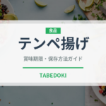 テンペ揚げ（東南アジア料理）の賞味期限と正しい保存方法｜長持ちさせるコツ