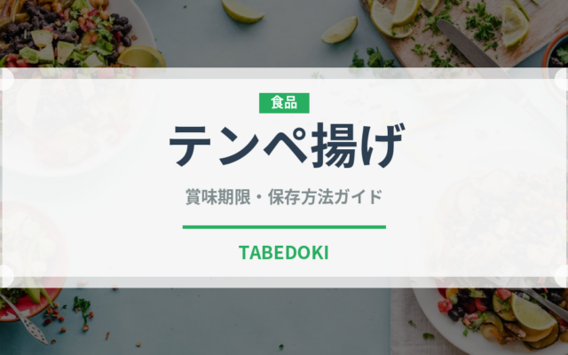 テンペ揚げ（東南アジア料理）の賞味期限と正しい保存方法｜長持ちさせるコツ