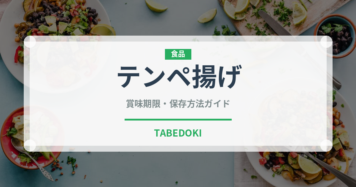 テンペ揚げ（東南アジア料理）の賞味期限と正しい保存方法｜長持ちさせるコツ