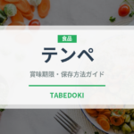 テンペ（大豆発酵食品）の賞味期限と正しい保存方法｜長持ちさせるコツ