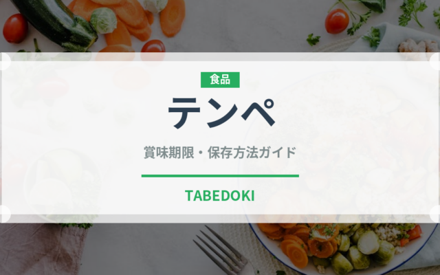 テンペ（大豆発酵食品）の賞味期限と正しい保存方法｜長持ちさせるコツ