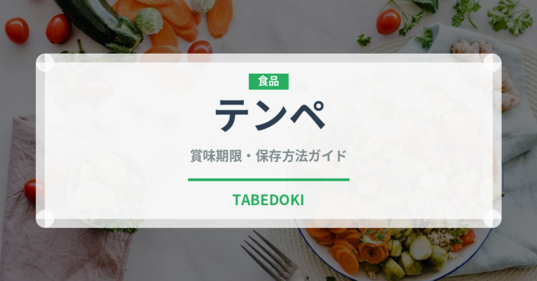 テンペ（大豆発酵食品）の賞味期限と正しい保存方法｜長持ちさせるコツ