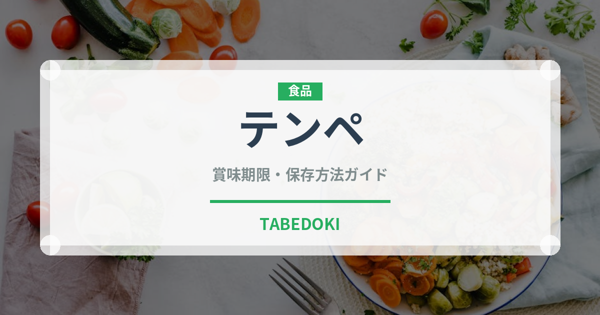 テンペ（大豆発酵食品）の賞味期限と正しい保存方法｜長持ちさせるコツ