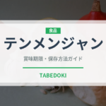 テンメンジャン（調味料）の賞味期限と正しい保存方法