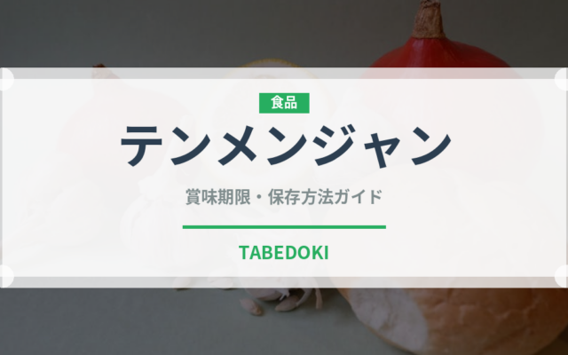 テンメンジャン（調味料）の賞味期限と正しい保存方法