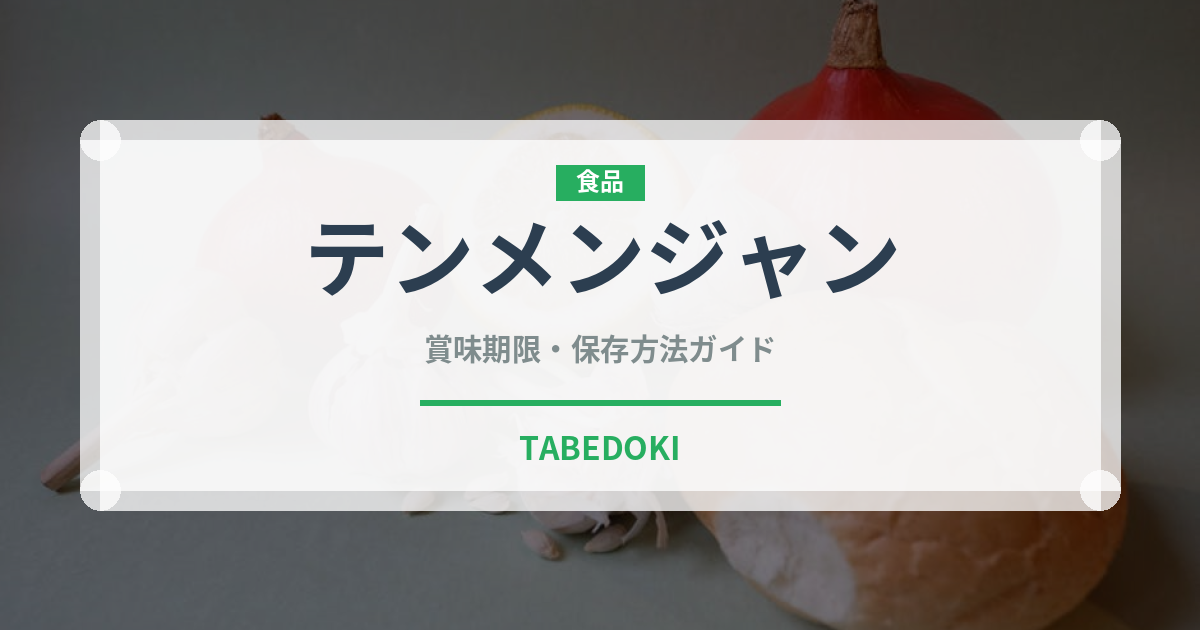 テンメンジャン（調味料）の賞味期限と正しい保存方法