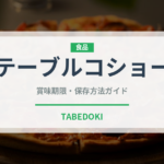 テーブルコショー（調味料）の賞味期限と正しい保存方法｜長持ちさせるポイント