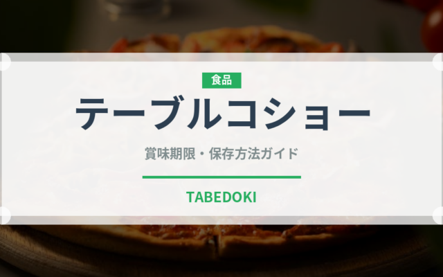 テーブルコショー（調味料）の賞味期限と正しい保存方法｜長持ちさせるポイント