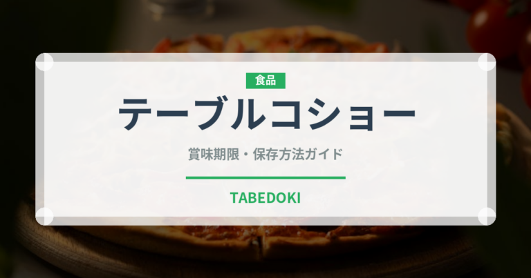 テーブルコショー（調味料）の賞味期限と正しい保存方法｜長持ちさせるポイント