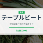 テーブルビート（珍しい野菜）の賞味期限と正しい保存方法｜鮮度を長持ちさせるコツ