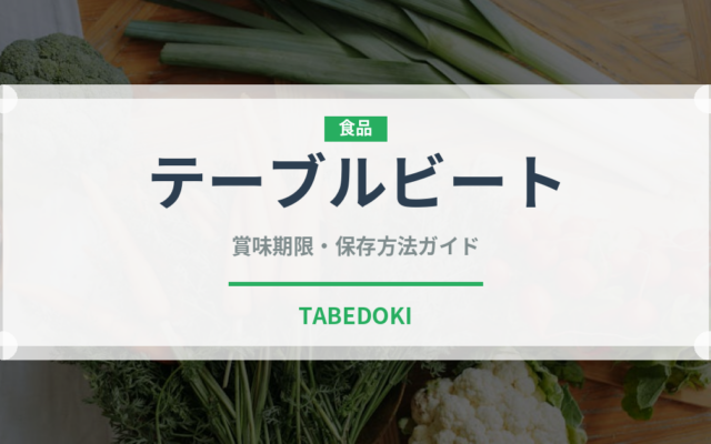 テーブルビート（珍しい野菜）の賞味期限と正しい保存方法｜鮮度を長持ちさせるコツ