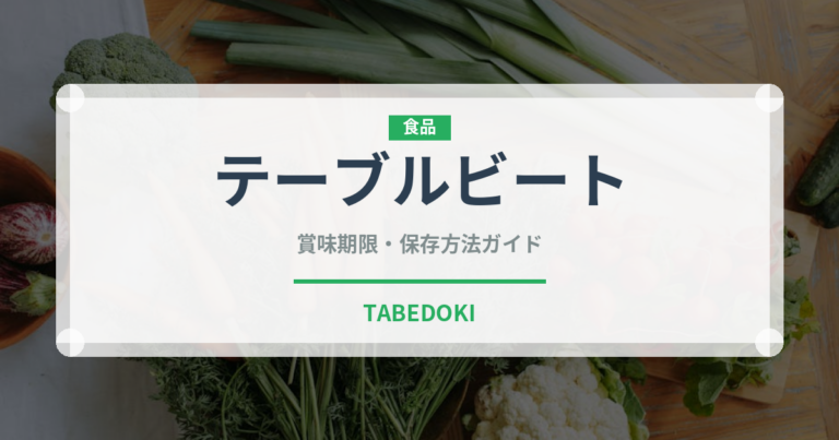 テーブルビート（珍しい野菜）の賞味期限と正しい保存方法｜鮮度を長持ちさせるコツ