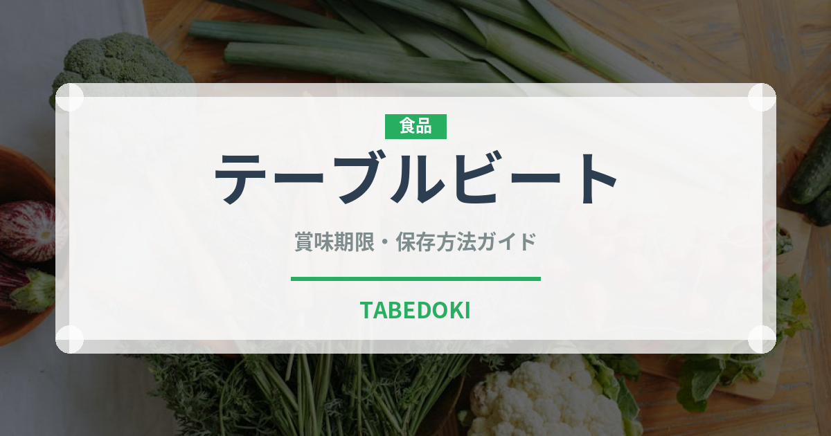 テーブルビート（珍しい野菜）の賞味期限と正しい保存方法｜鮮度を長持ちさせるコツ