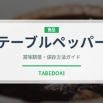 テーブルペッパー（スパイス）の賞味期限と正しい保存方法