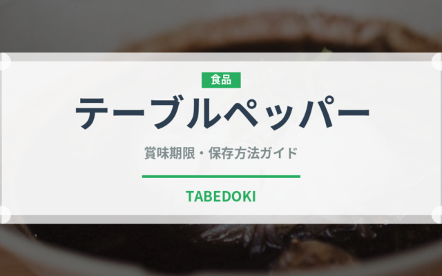テーブルペッパー（スパイス）の賞味期限と正しい保存方法