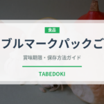 テーブルマークパックごはん（米）の賞味期限と正しい保存方法