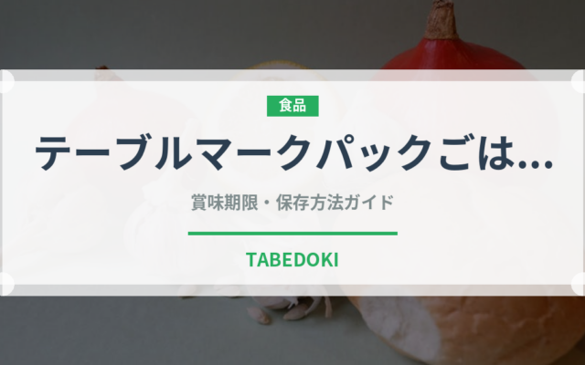 テーブルマークパックごはん（米）の賞味期限と正しい保存方法