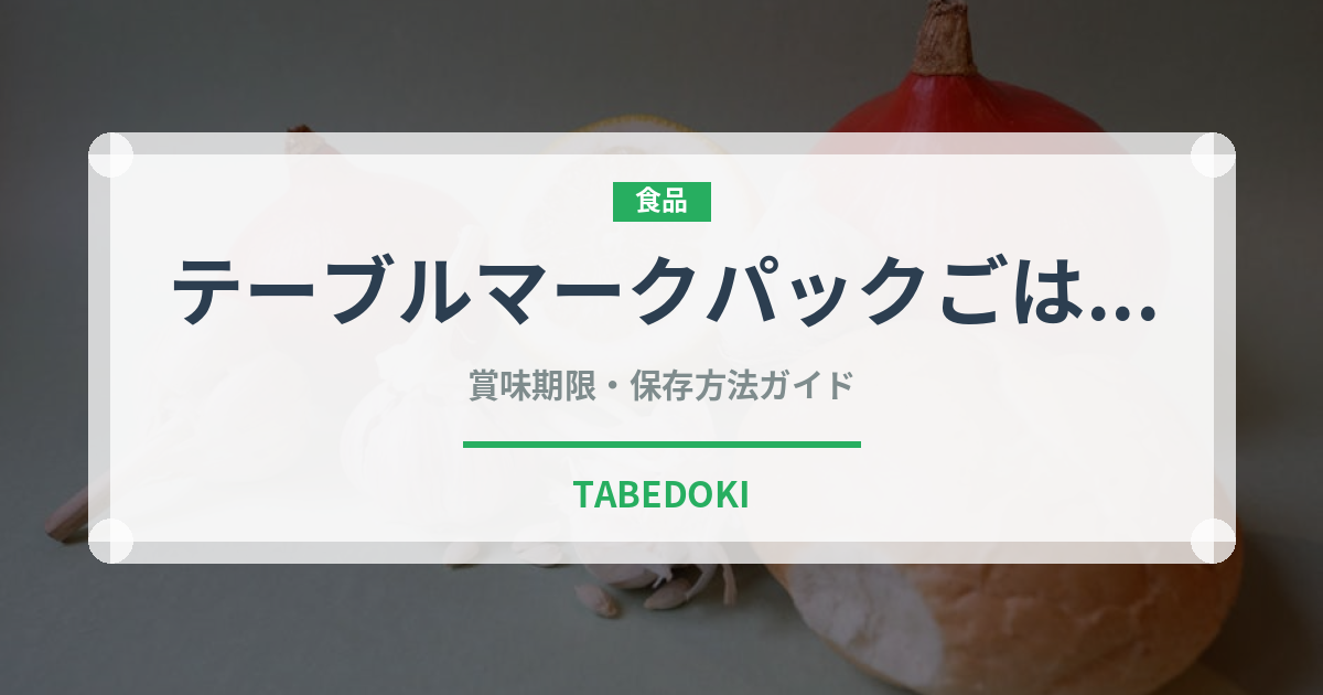 テーブルマークパックごはん（米）の賞味期限と正しい保存方法