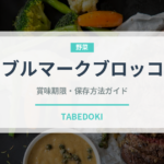 テーブルマークブロッコリー（冷凍食品）の賞味期限と正しい保存方法｜長持ちさせるコツ