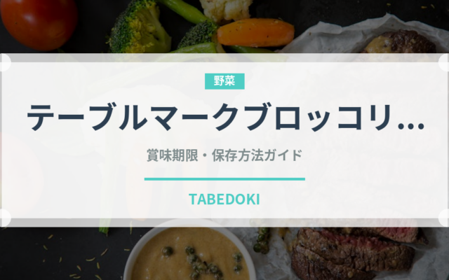 テーブルマークブロッコリー（冷凍食品）の賞味期限と正しい保存方法｜長持ちさせるコツ