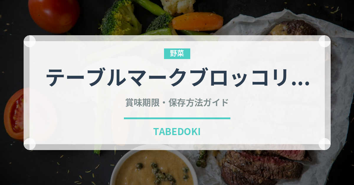 テーブルマークブロッコリー（冷凍食品）の賞味期限と正しい保存方法｜長持ちさせるコツ