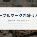 テーブルマーク冷凍うどん（冷凍食品）の賞味期限と正しい保存方法