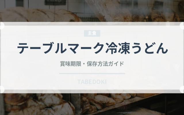 テーブルマーク冷凍うどん（冷凍食品）の賞味期限と正しい保存方法
