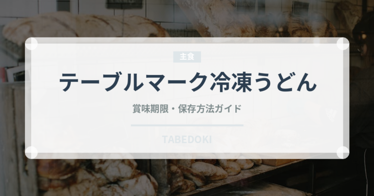 テーブルマーク冷凍うどん（冷凍食品）の賞味期限と正しい保存方法