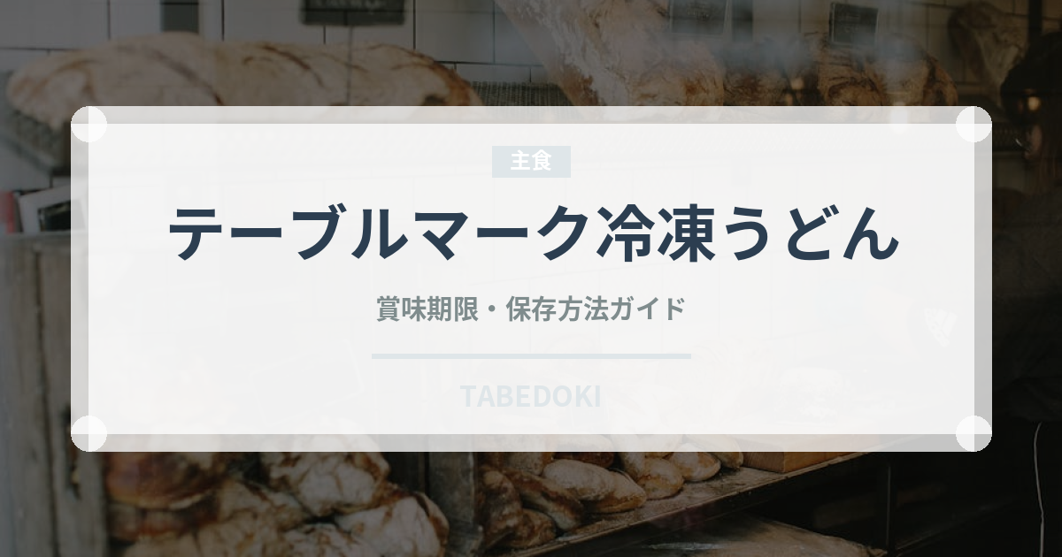 テーブルマーク冷凍うどん（冷凍食品）の賞味期限と正しい保存方法