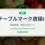 テーブルマーク唐揚げ（冷凍食品）の賞味期限と正しい保存方法｜長持ちさせるコツ