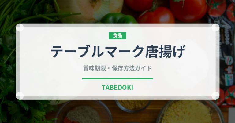 テーブルマーク唐揚げ（冷凍食品）の賞味期限と正しい保存方法｜長持ちさせるコツ