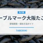 テーブルマーク大阪たこ焼（冷凍食品）の賞味期限と正しい保存方法