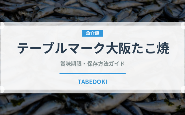 テーブルマーク大阪たこ焼（冷凍食品）の賞味期限と正しい保存方法