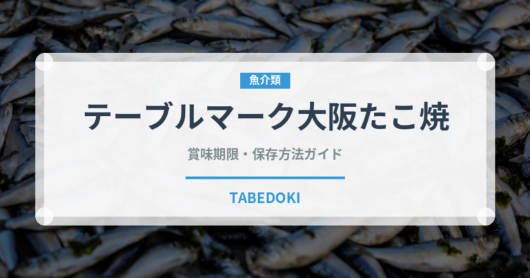 テーブルマーク大阪たこ焼（冷凍食品）の賞味期限と正しい保存方法