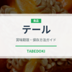 テール（肉類）の賞味期限と正しい保存方法｜長持ちさせるコツ