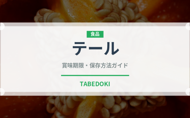 テール（肉類）の賞味期限と正しい保存方法｜長持ちさせるコツ