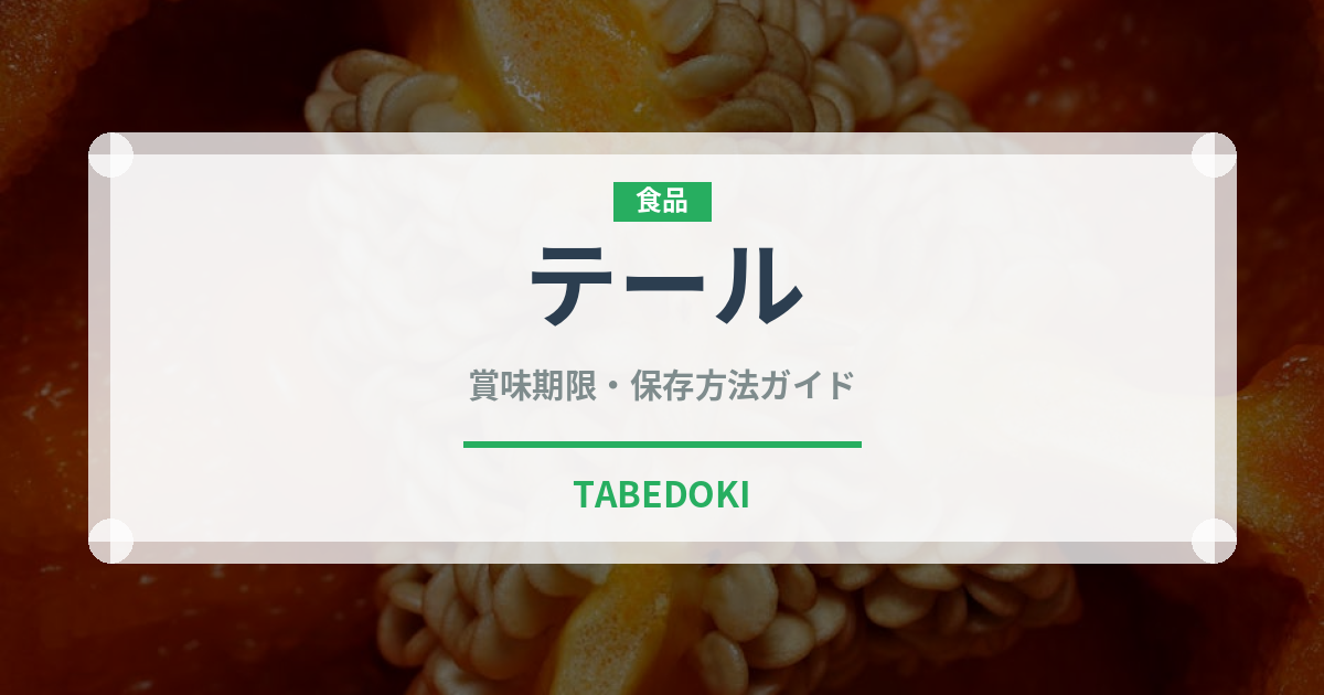 テール（肉類）の賞味期限と正しい保存方法｜長持ちさせるコツ