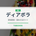 ディアボラ（イタリア料理）の賞味期限と正しい保存方法｜長持ちさせるコツ