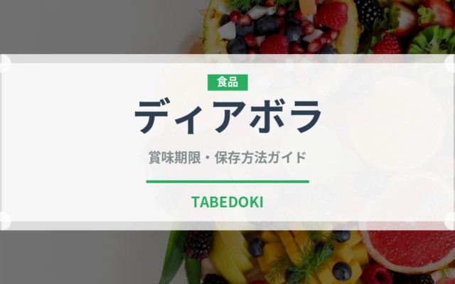 ディアボラ（イタリア料理）の賞味期限と正しい保存方法｜長持ちさせるコツ