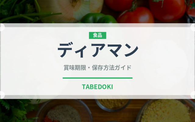 ディアマン（洋菓子）の賞味期限と正しい保存方法｜長持ちさせるコツ