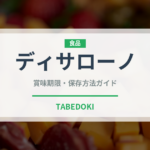 ディサローノ（お酒）の賞味期限と正しい保存方法｜長持ちさせるコツ