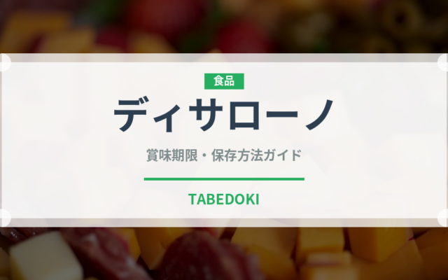 ディサローノ（お酒）の賞味期限と正しい保存方法｜長持ちさせるコツ