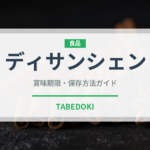 ディサンシェン（中華料理）の賞味期限と正しい保存方法