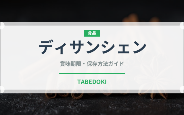 ディサンシェン（中華料理）の賞味期限と正しい保存方法