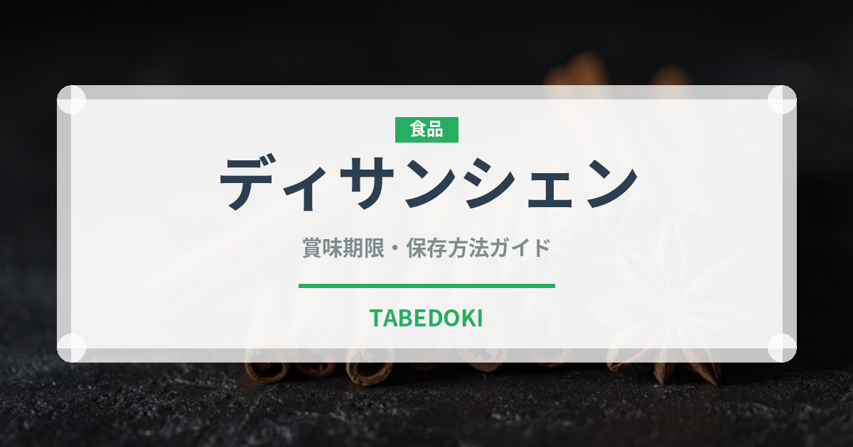 ディサンシェン（中華料理）の賞味期限と正しい保存方法