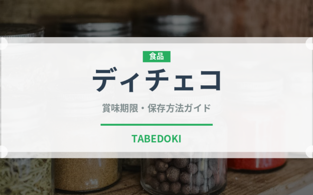 ディチェコ（輸入食品）の賞味期限と正しい保存方法｜長持ちさせるコツ