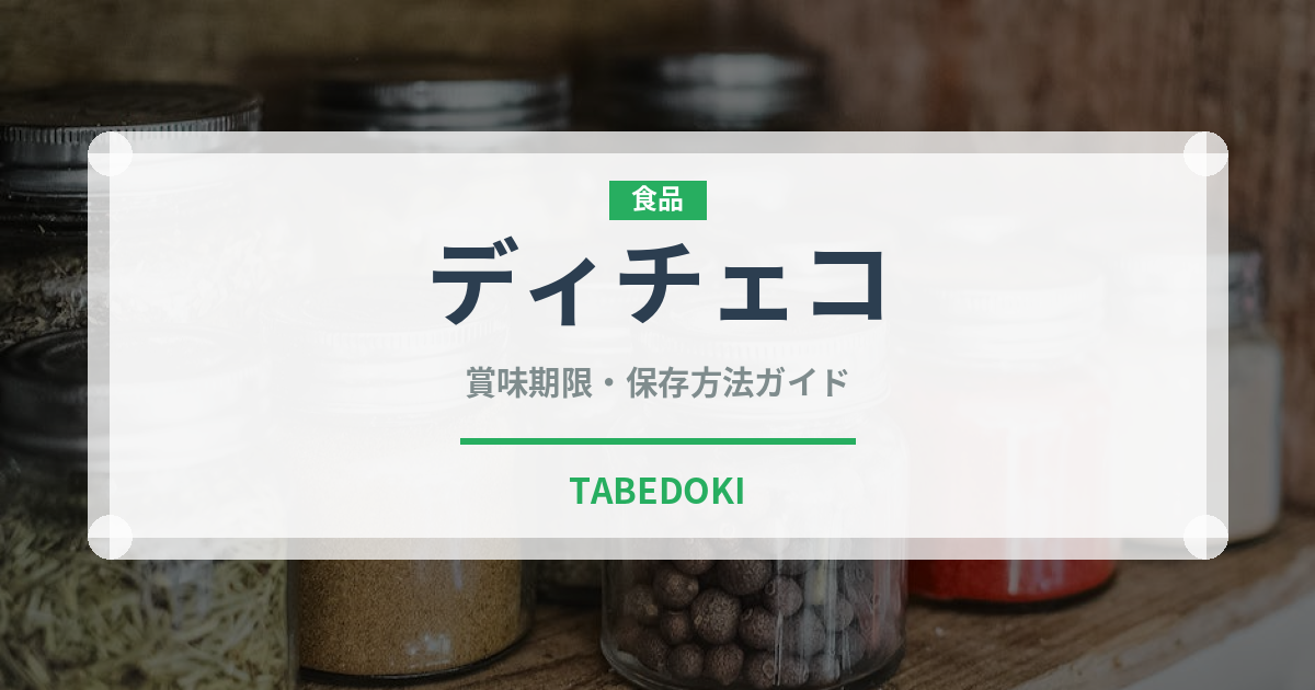 ディチェコ（輸入食品）の賞味期限と正しい保存方法｜長持ちさせるコツ