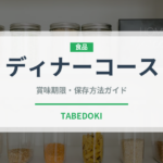 ディナーコース（宴会・会席）の賞味期限と正しい保存方法