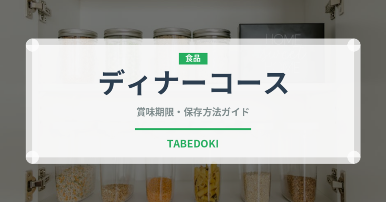 ディナーコース（宴会・会席）の賞味期限と正しい保存方法